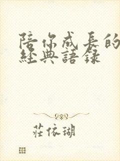 陪你成长的句子经典语录