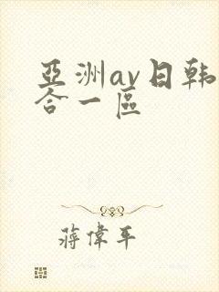 亚洲av日韩综合一区