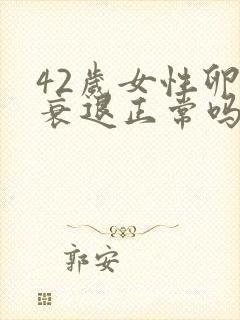 42岁女性卵巢衰退正常吗