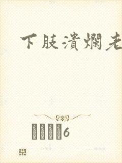 下肢溃烂老烂腿