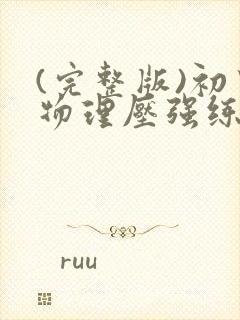(完整版)初中物理压强练习题及答案
