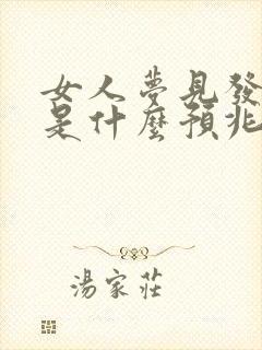 女人梦见发洪水是什么预兆