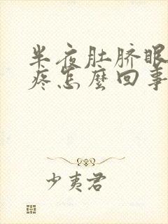 半夜肚脐眼周围疼怎么回事