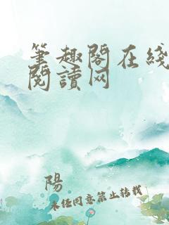 笔趣阁在线小说阅读网