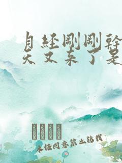 月经刚刚干净几天又来了是什么原因