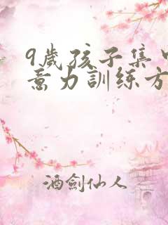 9岁孩子集中注意力训练方法