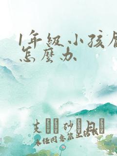 1年级小孩厌学怎么办