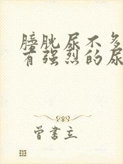 膀胱尿不多就会有强烈的尿意怎么办