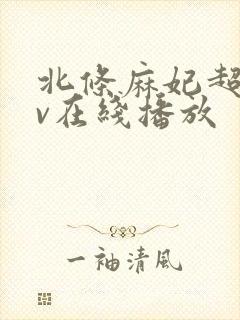 北条麻妃超碰av在线播放