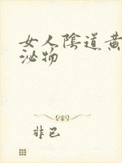 女人阴道黄色分泌物