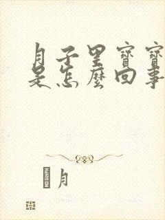 月子里宝宝拉稀是怎么回事