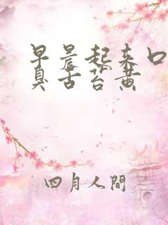 早晨起来口苦口臭舌苔黄