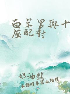 白羊男与十二星座配对