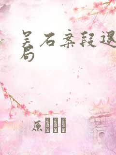 吴石案段退之结局