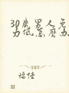 30岁男人免疫力低怎么办