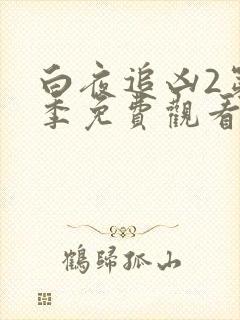 白夜追凶2第二季免费观看