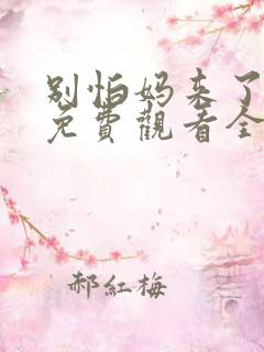 别怕妈来了短剧免费观看全集高清