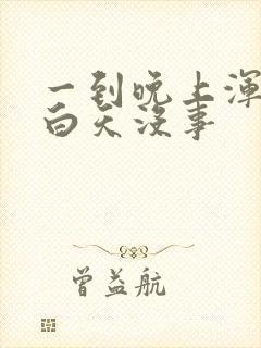 一到晚上浑身疼白天没事