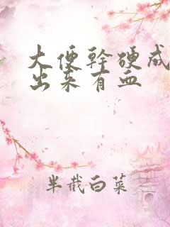 大便干硬成粒拉出来有血