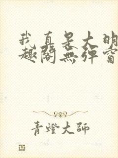 我真是大明星笔趣阁无弹窗