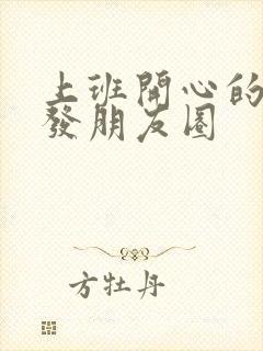 上班开心的句子发朋友圈