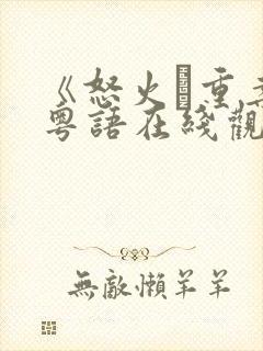 《怒火·重案》粤语在线观看