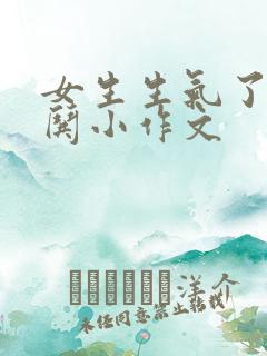 女生生气了怎么哄小作文