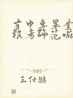 有中专毕业可以报考师范嘛