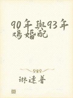 90年与93年鸡婚配