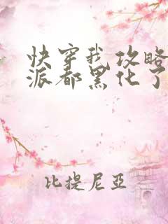 快穿我攻略的反派都黑化了