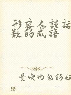 形容人说话不算数的成语