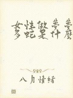 女性做梦梦到好多蛇是什么征兆