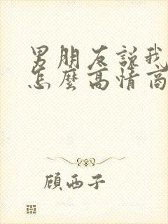 男朋友说我在忙怎么高情商回复