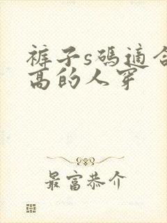 裤子s码适合多高的人穿