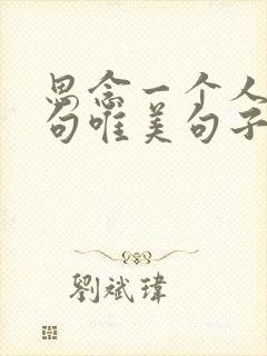 思念一个人的诗句唯美句子