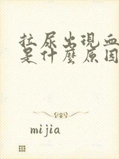 拉尿出现血块状是什么原因