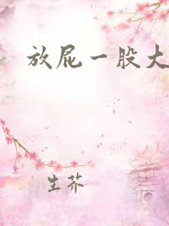 放屁一股大蒜味