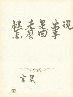 腿老是出现浮肿怎么回事