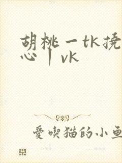 胡桃一tk挠脚心丨vk