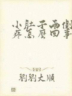 小肚子两侧坠胀疼怎么回事