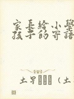 家长给小学毕业孩子的寄语