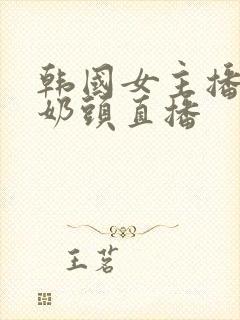 韩国女主播漏双奶头直播