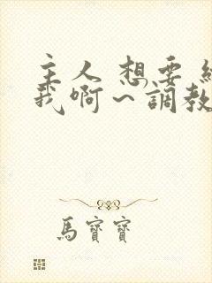 主人 想要 给我啊～调教男男