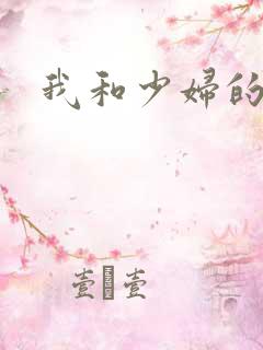 我和少妇的激情