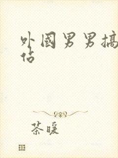 外国男男搞基网站