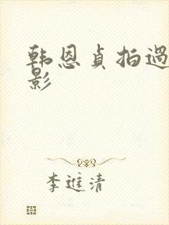 韩恩贞拍过的电影