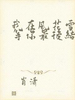 我在风花雪月里等你最后结局