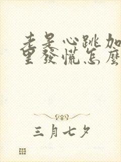 老是心跳加速心里发慌怎么回事