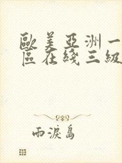 欧美亚洲一区二区在线三级