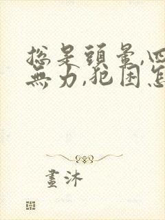 总是头晕,四肢无力,犯困怎么回事